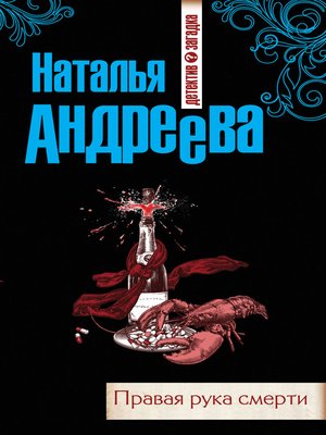 cover image of Правая рука смерти